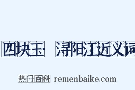 四块玉·浔阳江近义词是什么意思的图片